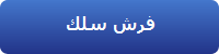 فرش سلك